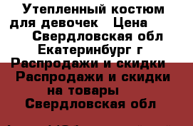 Утепленный костюм для девочек › Цена ­ 1 000 - Свердловская обл., Екатеринбург г. Распродажи и скидки » Распродажи и скидки на товары   . Свердловская обл.